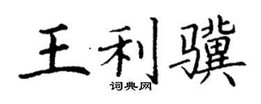 丁謙王利驥楷書個性簽名怎么寫
