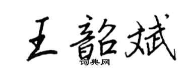 王正良王韶斌行書個性簽名怎么寫
