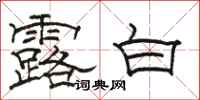 駱恆光露白隸書怎么寫