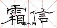 駱恆光霜信隸書怎么寫