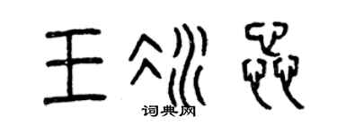 曾慶福王冰蕊篆書個性簽名怎么寫