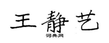 袁強王靜藝楷書個性簽名怎么寫