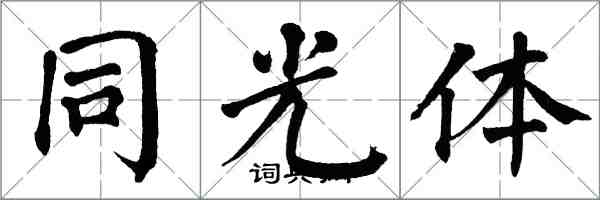 翁闓運同光體楷書怎么寫