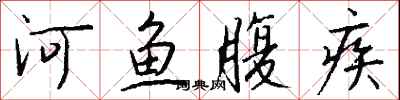 錢沛雲河魚腹疾行書怎么寫