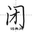 田英章寫的硬筆行書閉