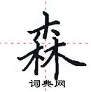 田英章寫的硬筆楷書森