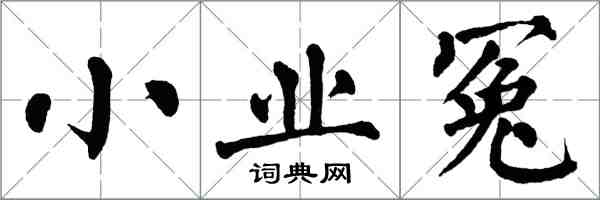 翁闓運小業冤楷書怎么寫