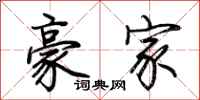 荊霄鵬豪家行書怎么寫