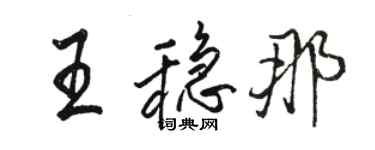 駱恆光王穩那行書個性簽名怎么寫