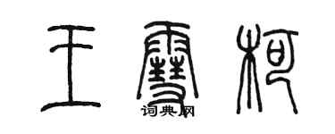 陳墨王雪柯篆書個性簽名怎么寫