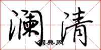 荊霄鵬瀾清行書怎么寫