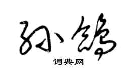 梁錦英孫鴿草書個性簽名怎么寫