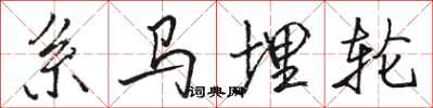 駱恆光系馬埋輪行書怎么寫