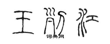 陳聲遠王列江篆書個性簽名怎么寫