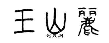 曾慶福王山麗篆書個性簽名怎么寫
