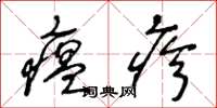 王冬齡瘟疹草書怎么寫