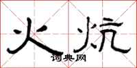 曾慶福火炕隸書怎么寫