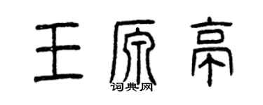 曾慶福王源亭篆書個性簽名怎么寫