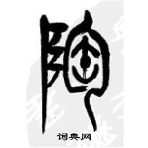 李剛田千字文中陶的寫法