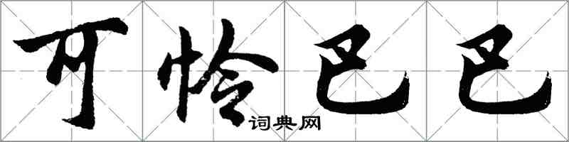 胡問遂可憐巴巴行書怎么寫