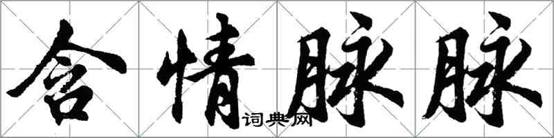 胡問遂含情脈脈行書怎么寫