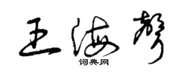 曾慶福王海聲草書個性簽名怎么寫