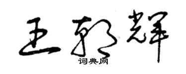 曾慶福王朝輝草書個性簽名怎么寫