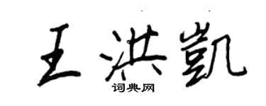 王正良王洪凱行書個性簽名怎么寫