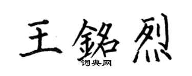 何伯昌王銘烈楷書個性簽名怎么寫