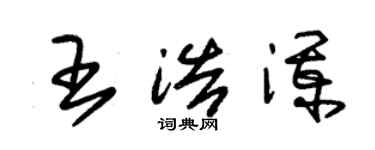 朱錫榮王浩瀾草書個性簽名怎么寫