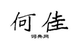 袁強何佳楷書個性簽名怎么寫