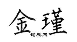 何伯昌金瑾楷書個性簽名怎么寫