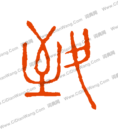 說文解字寫的緻