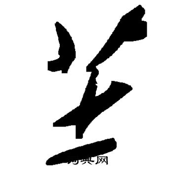 鴃行書書法_鴃字書法_行書字典