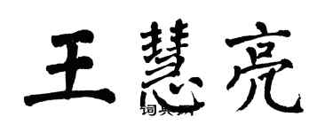 翁闓運王慧亮楷書個性簽名怎么寫