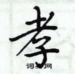 周炳元寫的硬筆楷書孝