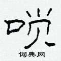 柯春海寫的硬筆隸書嗩