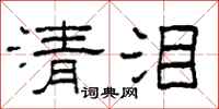 柯春海清淚隸書怎么寫