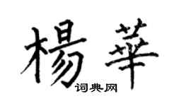 何伯昌楊華楷書個性簽名怎么寫