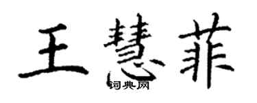 丁謙王慧菲楷書個性簽名怎么寫