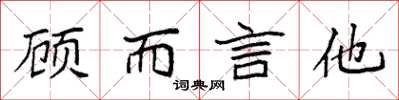 袁強顧而言他楷書怎么寫