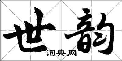 胡問遂世韻行書怎么寫