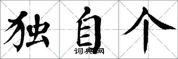 翁闓運獨自個楷書怎么寫