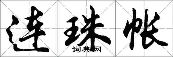 胡問遂連珠帳行書怎么寫