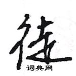 王旻寫的硬筆行書徒