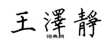 何伯昌王澤靜楷書個性簽名怎么寫
