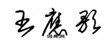 朱錫榮王應歌草書個性簽名怎么寫