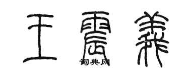 陳墨王震義篆書個性簽名怎么寫