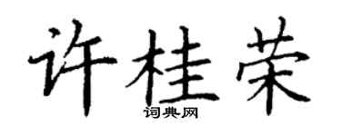 丁謙許桂榮楷書個性簽名怎么寫