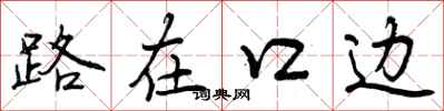 曾慶福路在口邊行書怎么寫